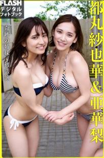 都丸紗也華 x 亜華梨 - 奇跡の姉妹 清新家居私房性感比基尼写真