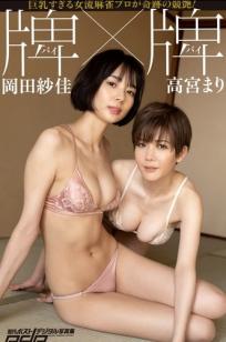 高宮まり x 岡田紗佳 - 牌 X 牌 温泉榻榻米性感内衣写真