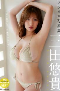 三田悠貴 - はじめまして、三田ちゃんです：日系校服与泳衣性感写真