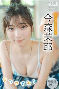 今森茉耶 - ミスマガのアソビバ！夏日和服与性感比基尼写真