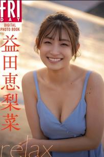 益田恵里菜《relax》居家性感内衣与海边沙滩写真