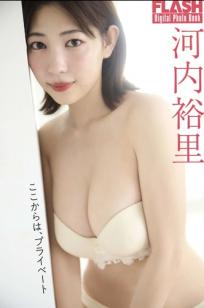 河内裕里 - ここからは、プライベート 日本女神性感内衣私房照 浴室湿身诱惑写真