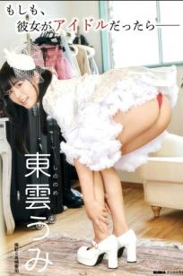 東雲うみ - もしも、彼女がアイドルだったら 假想偶像性感浴室湿身写真