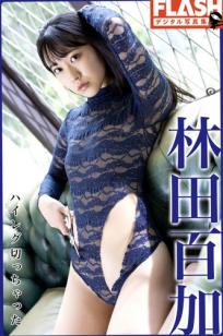 林田百加《剪开高衩连体衣》室内性感私房写真大尺度诱惑