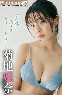菊地姫奈 - 虚構に恋するプリンセス 日本清纯校服与性感内衣私房写真