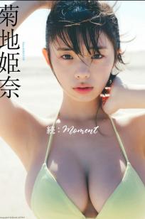 菊地姫奈 - 続：moment 日系清纯性感写真 海边比基尼与泳池私房秀