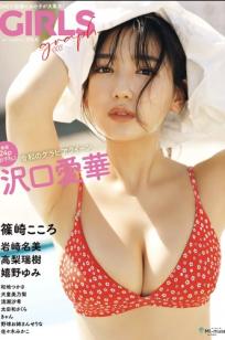 《GIRLS graph. 003 沢口愛華 岩﨑名美 高梨瑞樹 篠崎こころ》日本女神性感内衣湿身私房写真