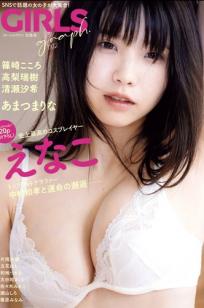 《GIRLS graph. 002 えなこ 篠崎こころ 高梨瑞樹 清瀬汐希 あまつまりな》日本户外性感比基尼美胸女神写真