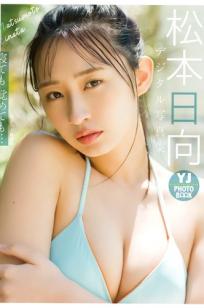 松本日向 - 寝ても覚めても… 阳光户外清新比基尼性感写真