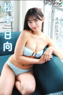 松本日向 - 冬のひなたで… 清新日系比基尼内衣私房写真