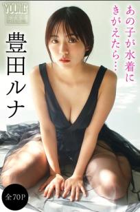 豊田ルナ - あの子が水着にきがえたら… 日本美少女性感写真 优雅纯欲魅惑