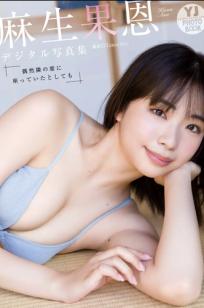 麻生果恩 - 偶然隣の席に座っていたとしても 海边沙滩比基尼写真 阳光清纯甜美湿身