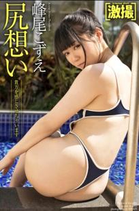 峰尾こずえ - 尻想い：日本性感女神泳池高叉泳衣与内衣诱惑写真