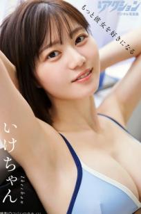 いけちゃん - もっと彼女を好きになる 日系清纯性感比基尼写真集