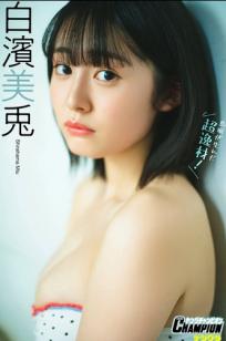 白濱美兎 - 鳥取が生んだ超逸材！清纯性感比基尼泳装写真