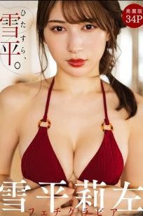 《雪平莉左 - ひたすら、雪平。》日本女神性感内衣比基尼私房写真