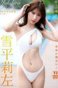 雪平莉左《キミが微笑めば…世界が微笑む！！》日本女神海滩比基尼清新性感私房写真