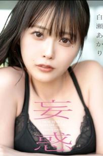 白瀬あかり - 妄惑：日本女神性感蕾丝内衣与清纯家居私房写真