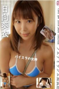 日向葵衣 - パイスラ女神 日系家居性感比基尼斜挎切胸私房写真