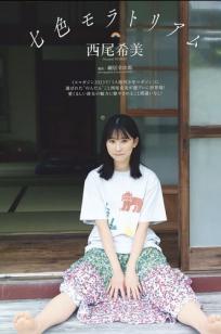 西尾希美 - 七色モラトリアム 日系清纯家居比基尼写真