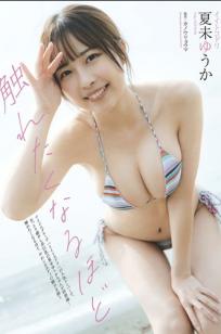 夏未ゆうか - 触れたくなるほど 日系清纯家居性感私房写真