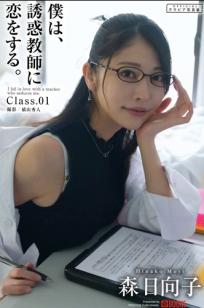 森日向子 - 诱惑女教师眼镜制服性感内衣写真《僕は、誘惑教師に恋をする Class.01》