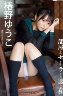 椿野ゆうこ - 部屋とセーラー服と私 [22P] 日系水手服清纯性感私房写真