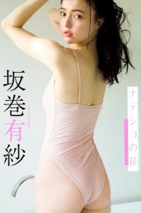 坂卷有纱《抚子之花》日系清纯私房写真 湿身内衣美图 [78P]