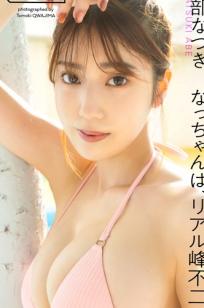 阿部なつき - なっちゃんは、リアル峰不二子。[58P] 日本性感女神室内粉色内衣与阳光比基尼私房写真