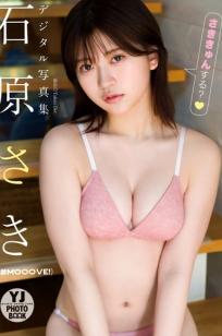 石原さき - さききゅんする？ 日本清纯美少女户外比基尼活力写真