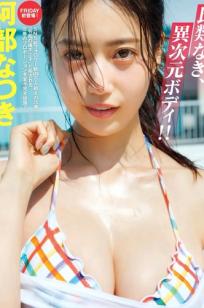 阿部なつき - 比類なき、異次元ボディ!! 日本女神户外比基尼湿身诱惑写真