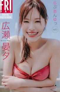 広瀬晏夕 - らぶあんゆっ vol.1 日本气质女神户外比基尼与室内私房美腿写真