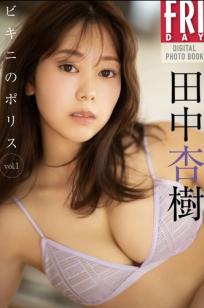 田中杏樹《ビキニのポリス Vol.1》日系清纯比基尼家居户外性感写真