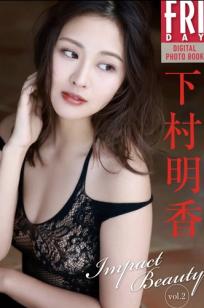 下村明香 - Impact Beauty vol.2 阳光私房透视内衣性感诱惑写真