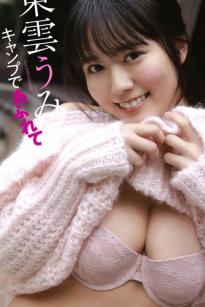 東雲うみ - キャンプであふれて 日本性感女神甜美私房内衣写真