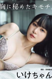 いけちゃん - 胸に秘めたキモチ 日本性感比基尼内衣私房照写真