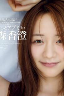 森香澄 - もっとアブない