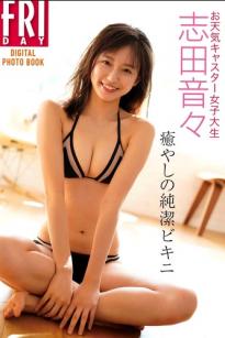 志田音々 - 治愈系纯洁比基尼写真 居家清纯性感美照