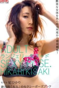《妃ひかり - 絶対的「大人」のセクシーポーズブック》日本性感女神大尺度姿势写真 极品身材成熟诱惑