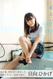 日向ひかげ《あの夏をおいかけて》日系清纯校服美少女沙滩比基尼写真