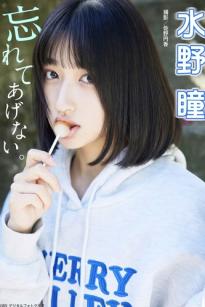 水野瞳 - 忘れてあげない 日系清纯家居私房美图 萌系少女比基尼写真