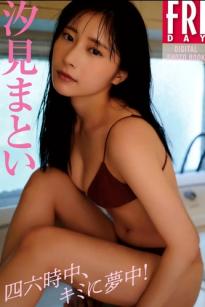汐見まとい - 四六時中、キミに夢中！