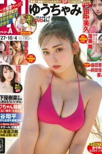 [FRIDAY] 2024.09.27-10.04 ゆうちゃみ 田中美久 前田佳織里 森日菜美 益田恵梨菜 日系女神居家私房性感写真