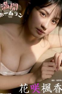 花咲楓香 - 満開ホームラン 私房写真集：居家暧昧氛围，白色衬衫与精致内衣的极致诱惑