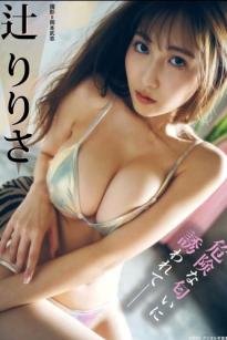 辻りりさ - 危险诱惑，极致内衣与私房写真，尽显女神迷人风采