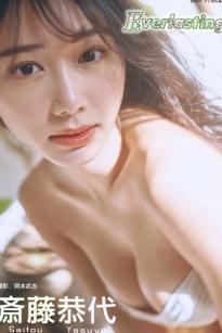 斎藤恭代 - Everlasting [高清写真/连体泳衣/气质女神/居家私房/绝美身姿]