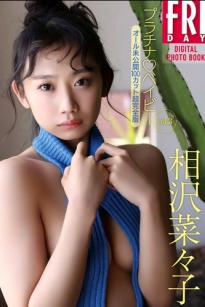 相沢菜々子 - プラチナ?ベイビー vol.3 甜美清新与性感私房写真合集