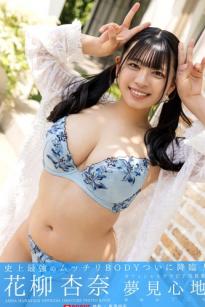 花柳杏奈 - 夢見心地：日系童颜美少女，性感水手服与居家私房写真，诱惑迷人