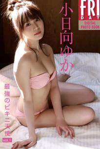 小日向ゆか - 最強的ビキニ天使 vol.1 居家生活与性感比基尼私房高清写真集