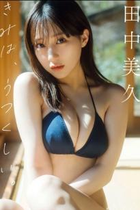 Miku Tanaka 田中美久 - You are beautiful. きみは、うつくしい。甜美童颜写真，演绎清纯与性感的碰撞